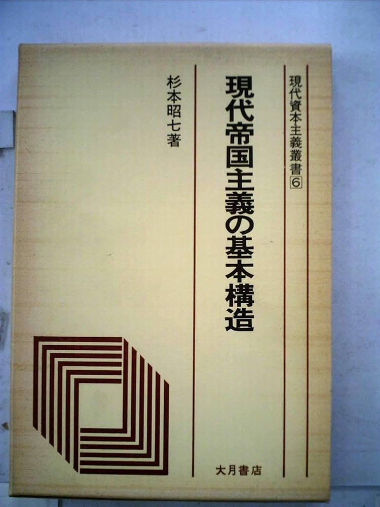 現代帝国主義講座〈第1巻〉現代帝国主義の理論と構造 (1963年) Amazon.co.jp: 現代帝国主義講座〈第1巻〉現代帝国主義の理論と